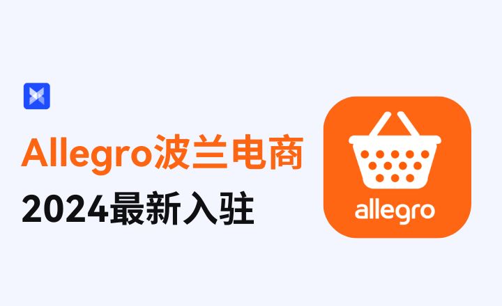 2024最新：Allegro波兰电商入驻操作指南